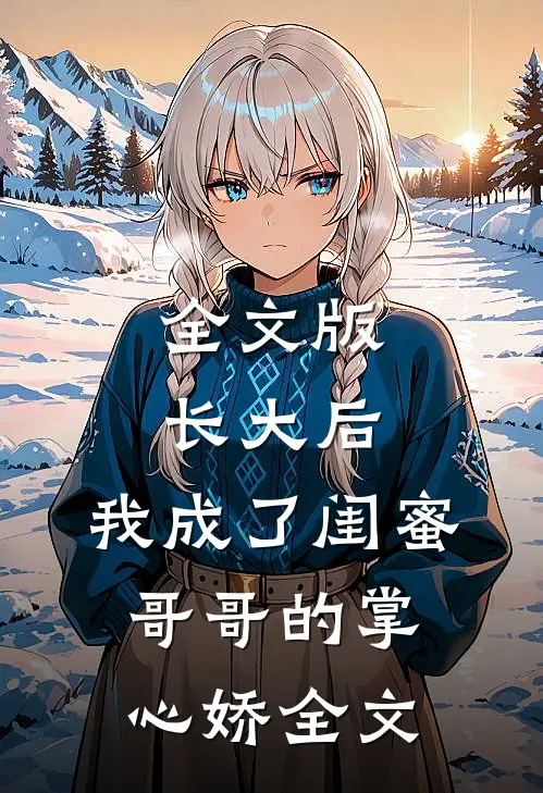 全文版长大后,我成了闺蜜哥哥的掌心娇全文