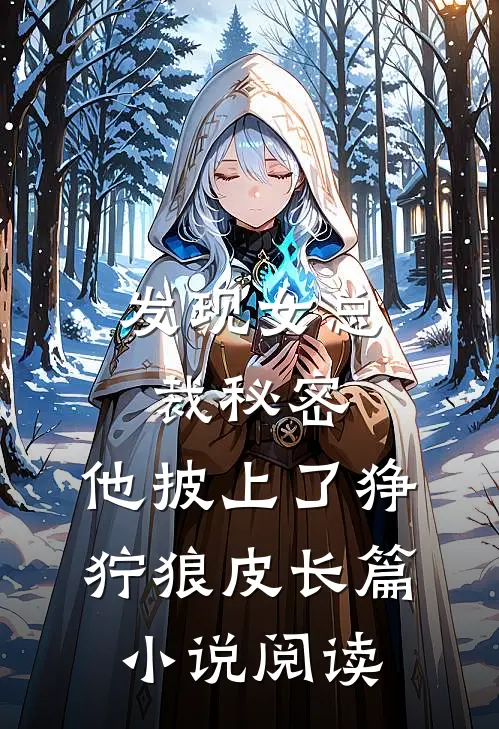 发现女总裁秘密，他披上了狰狞狼皮长篇小说阅读