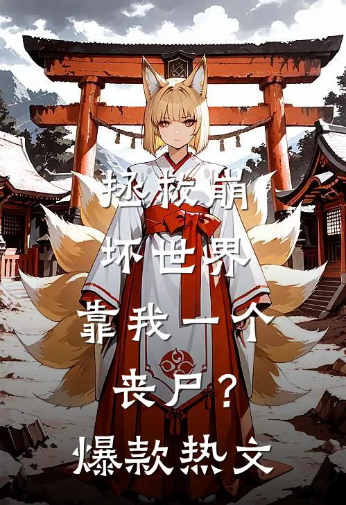 拯救崩坏世界，靠我一个丧尸？爆款热文