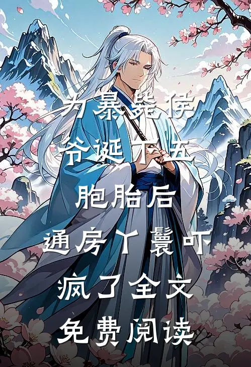 为暴毙侯爷诞下五胞胎后，通房丫鬟吓疯了全文免费阅读