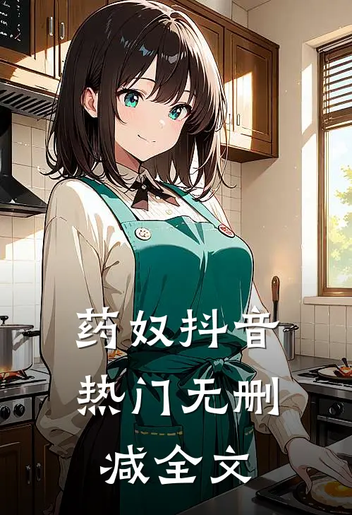 药奴抖音热门无删减全文