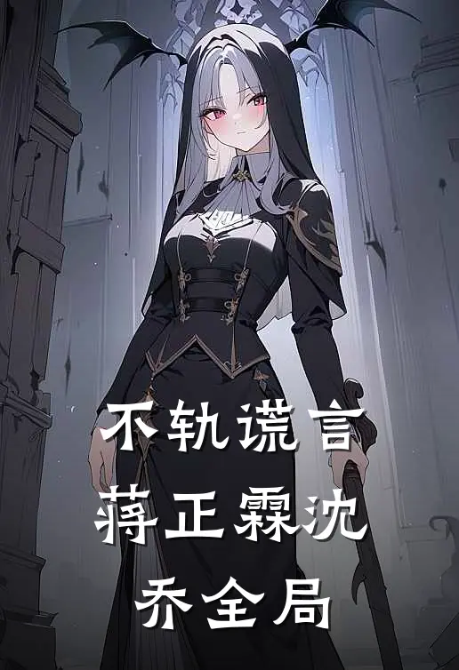 不轨谎言蒋正霖沈乔全局