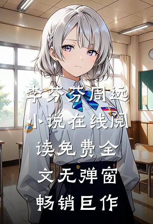 李芬芬周远小说在线阅读免费全文无弹窗畅销巨作
