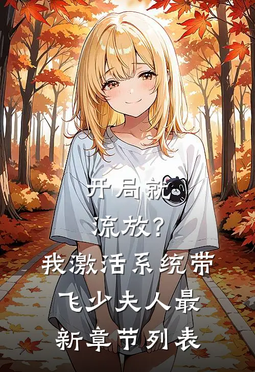 开局就流放？我激活系统带飞少夫人最新章节列表