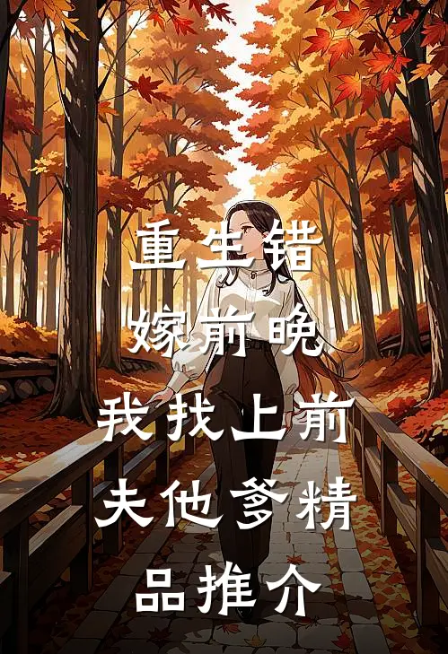 重生错嫁前晚，我找上前夫他爹精品推介