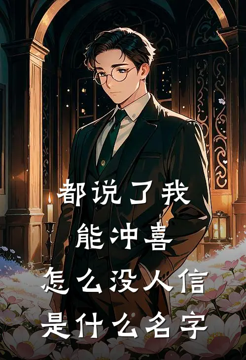 都说了我能冲喜，怎么没人信是什么名字