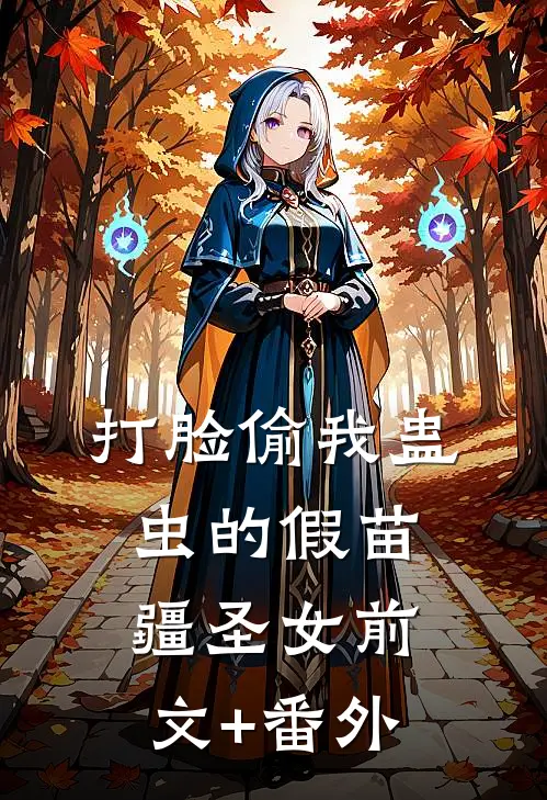 打脸偷我蛊虫的假苗疆圣女前文+番外