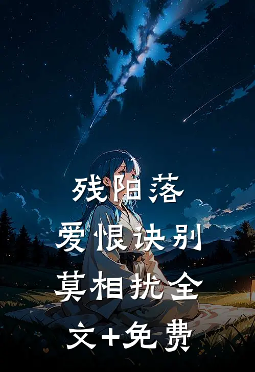 残阳落，爱恨诀别莫相扰全文+免费