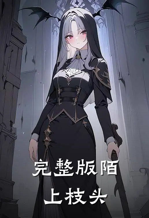 完整版陌上枝头