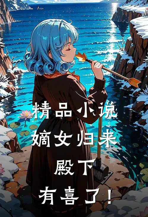精品小说嫡女归来：殿下，有喜了！