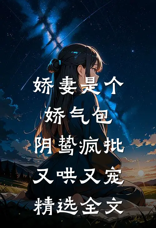 娇妻是个娇气包，阴鸷疯批又哄又宠精选全文