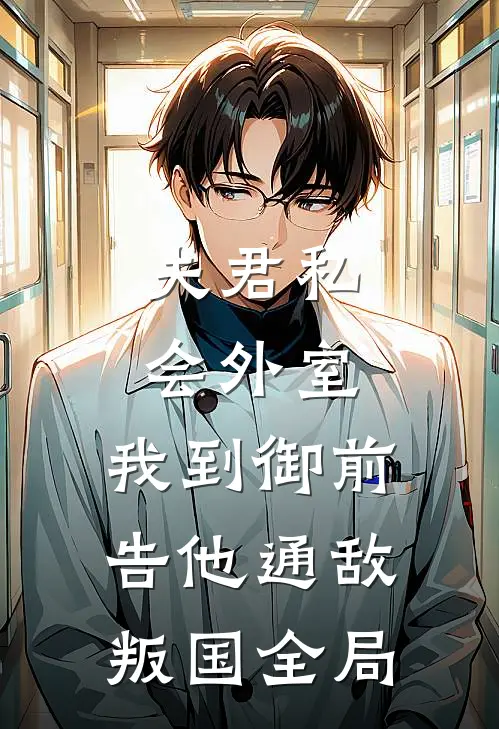 夫君私会外室，我到御前告他通敌叛国全局