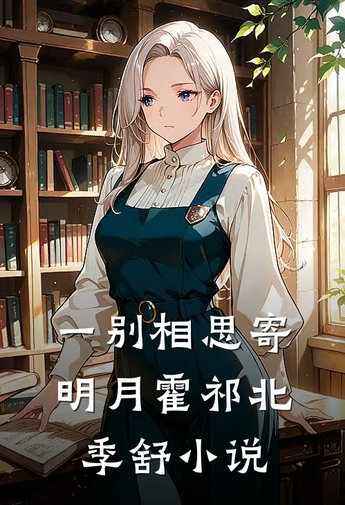 一别相思寄明月霍祁北季舒小说