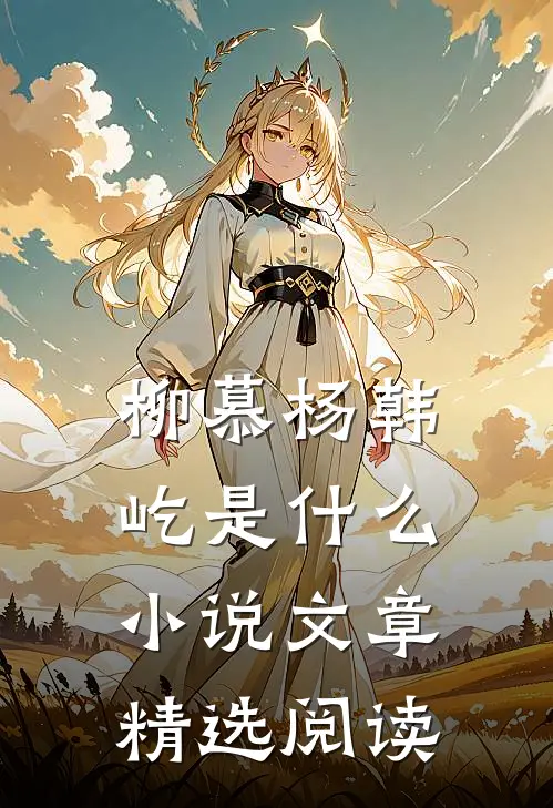 柳慕杨韩屹是什么小说文章精选阅读