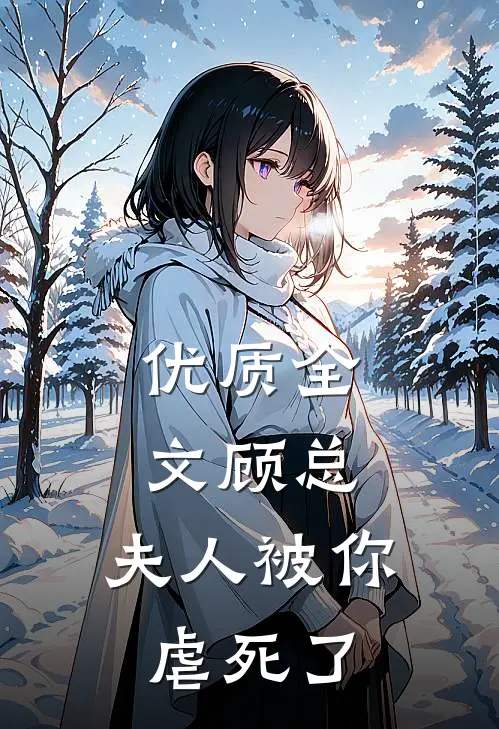 优质全文顾总，夫人被你虐死了