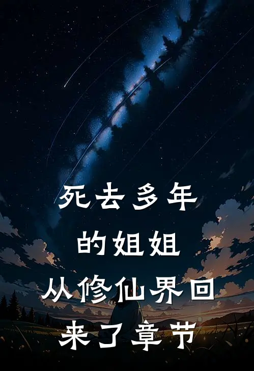死去多年的姐姐，从修仙界回来了章节