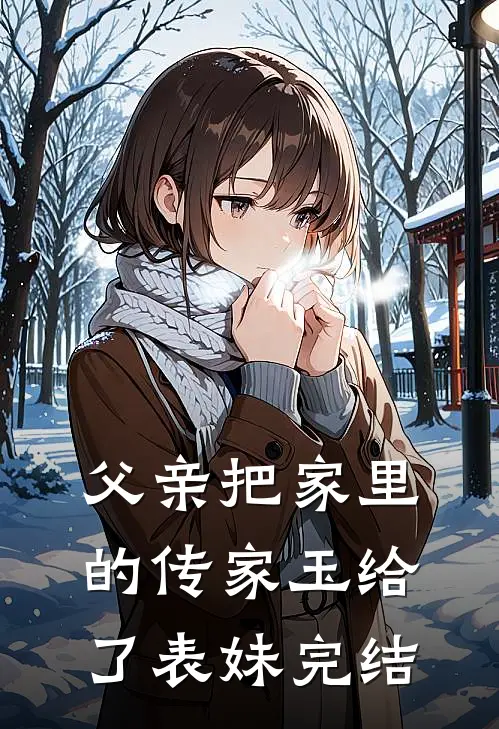 父亲把家里的传家玉给了表妹完结