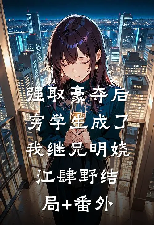 强取豪夺后，穷学生成了我继兄明娆江肆野结局+番外