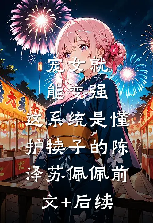 宠女就能变强，这系统是懂护犊子的陈泽苏佩佩前文+后续