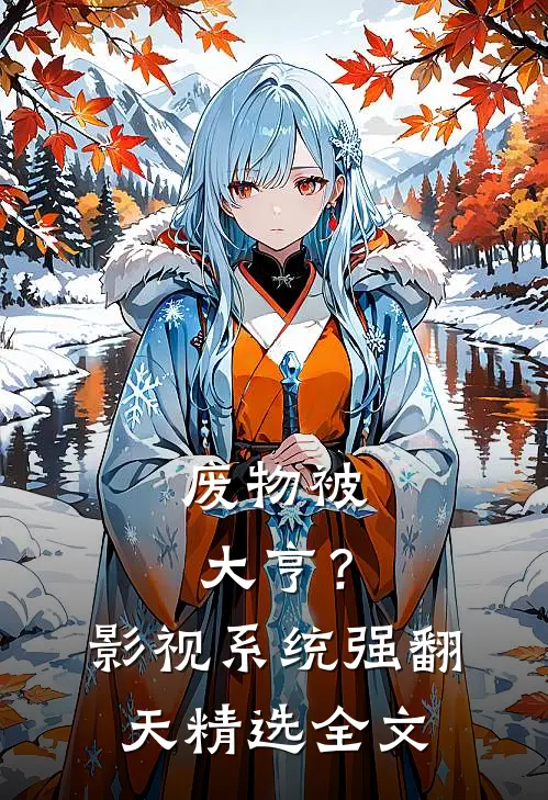 废物被大亨？影视系统强翻天精选全文