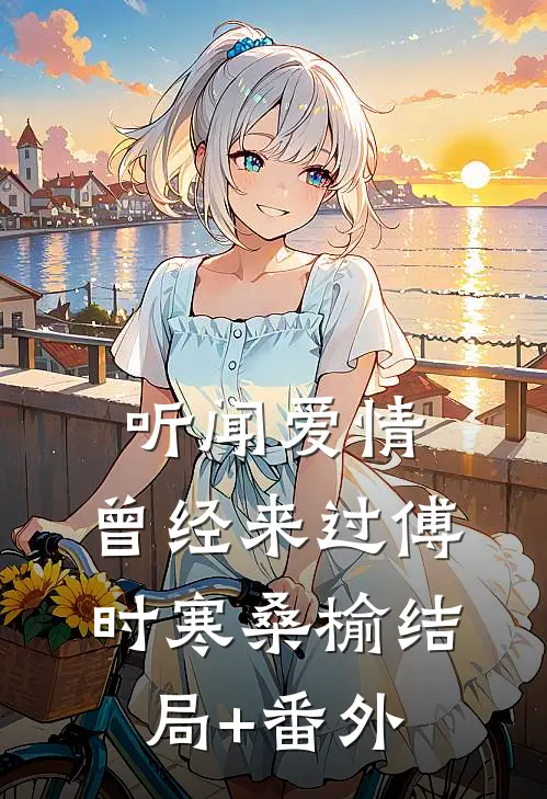 听闻爱情，曾经来过傅时寒桑榆结局+番外