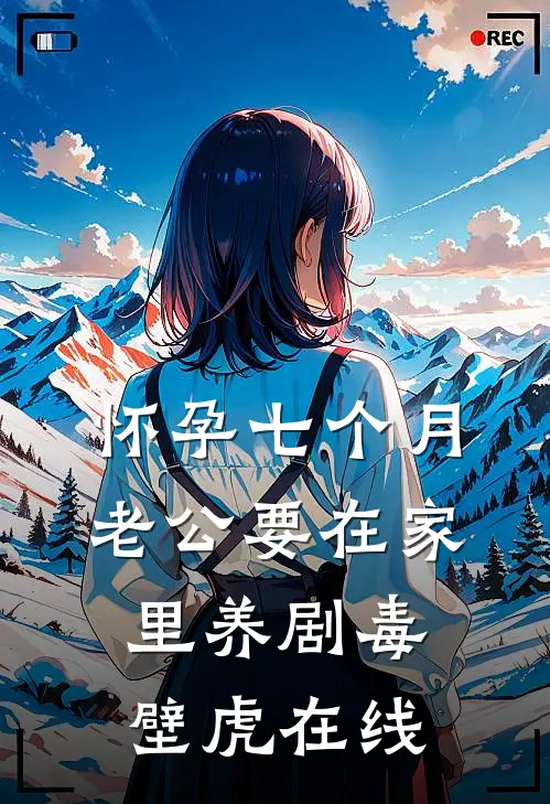 怀孕七个月，老公要在家里养剧毒壁虎在线