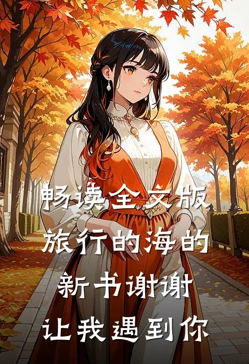 畅读全文版旅行的海的新书谢谢，让我遇到你