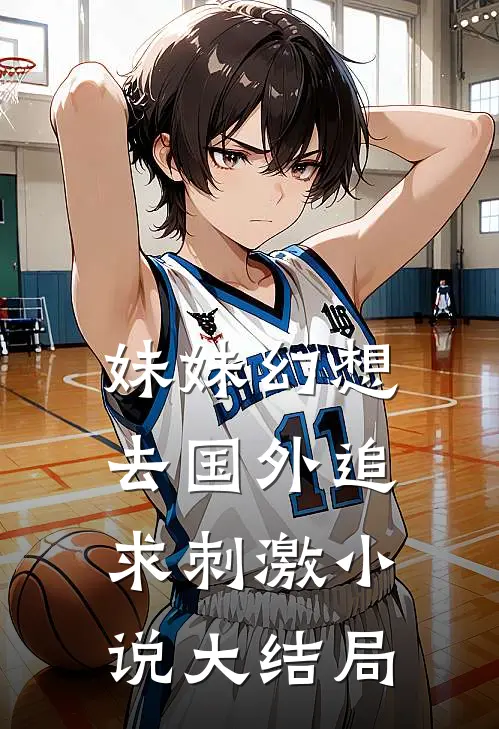 妹妹幻想去国外追求刺激小说大结局