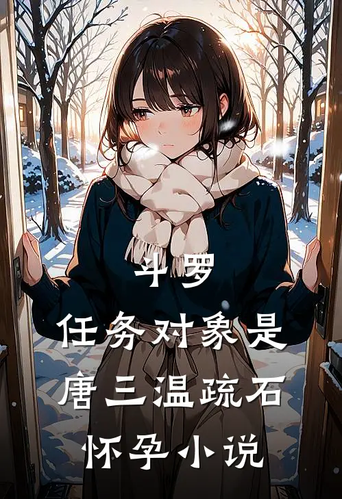 斗罗：任务对象是唐三温疏石怀孕小说