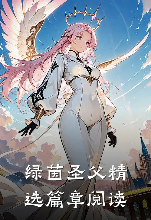 绿茵圣父精选篇章阅读