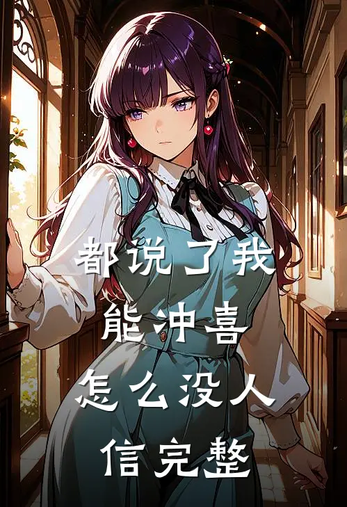 都说了我能冲喜，怎么没人信完整