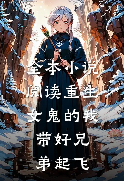 全本小说阅读重生女鬼的我，带好兄弟起飞