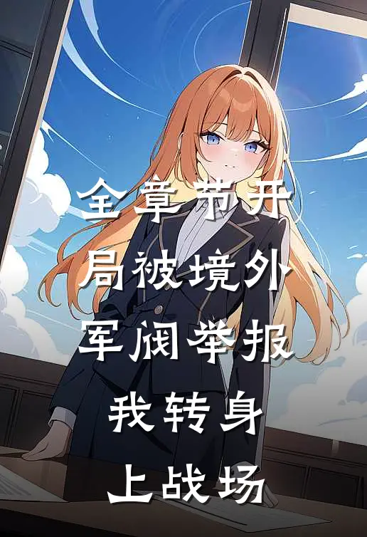 全章节开局被境外军阀举报，我转身上战场