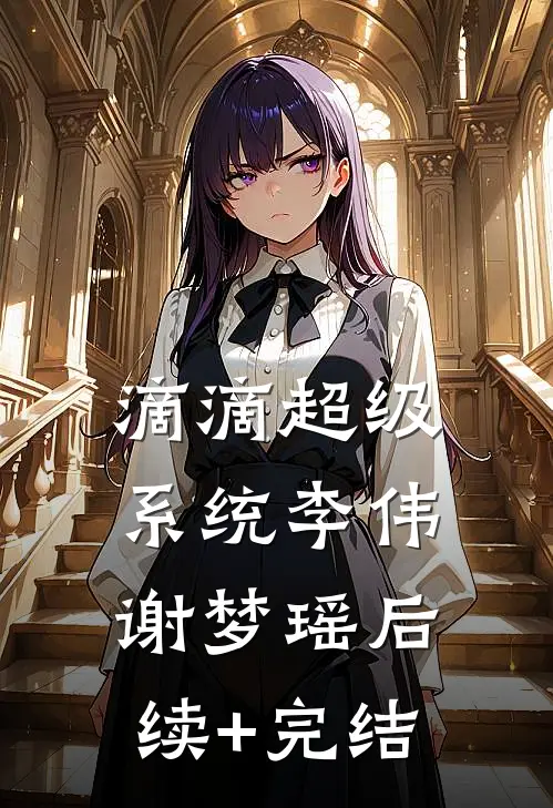 滴滴超级系统李伟谢梦瑶后续+完结