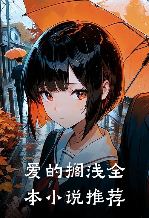 爱的搁浅全本小说推荐