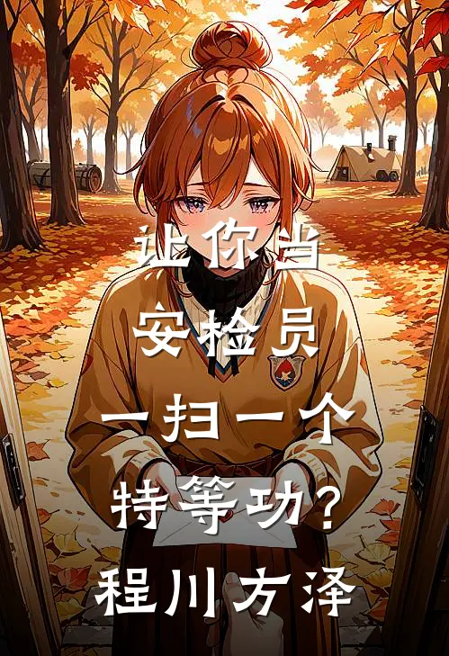 让你当安检员，一扫一个特等功？程川方泽
