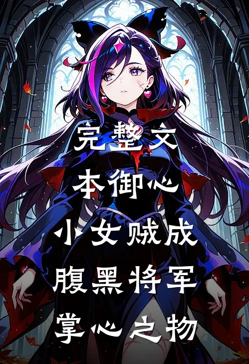 完整文本御心：小女贼成腹黑将军掌心之物