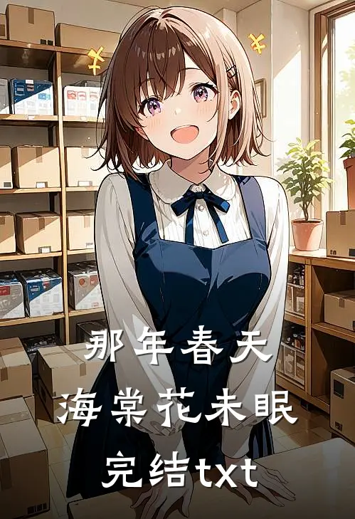 那年春天，海棠花未眠完结txt