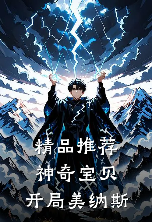 精品推荐神奇宝贝：开局美纳斯