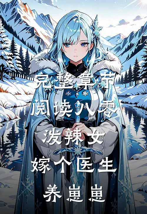 完整章节阅读八零泼辣女，嫁个医生养崽崽