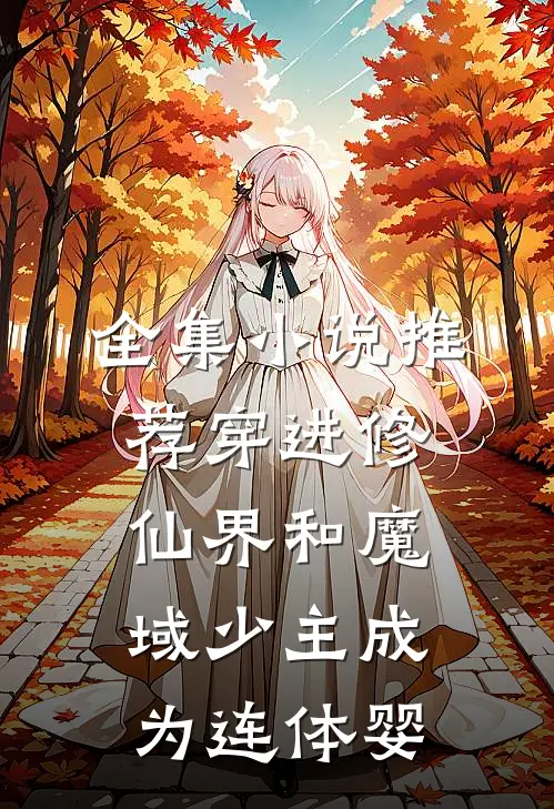 全集小说推荐穿进修仙界和魔域少主成为连体婴