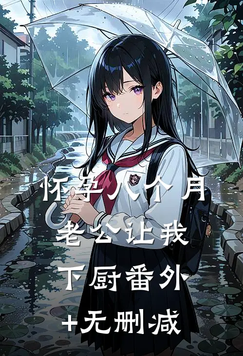 怀孕八个月，老公让我下厨番外+无删减