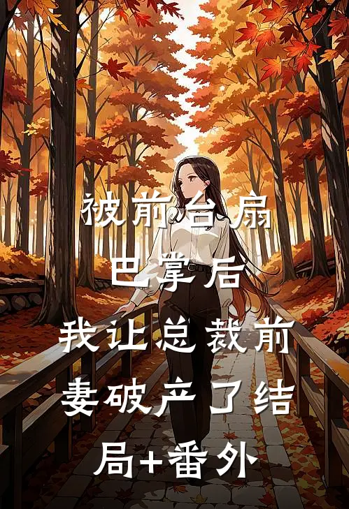 被前台扇巴掌后，我让总裁前妻破产了结局+番外
