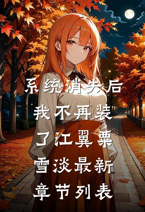 系统消失后，我不再装了江翼粟雪淡最新章节列表