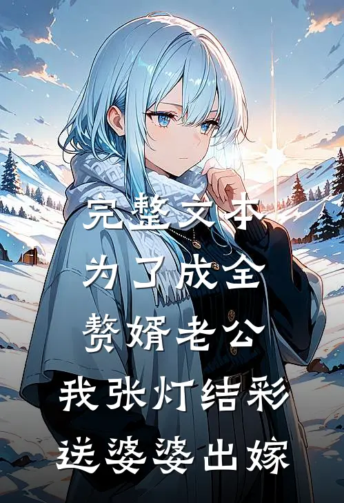 完整文本为了成全赘婿老公，我张灯结彩送婆婆出嫁
