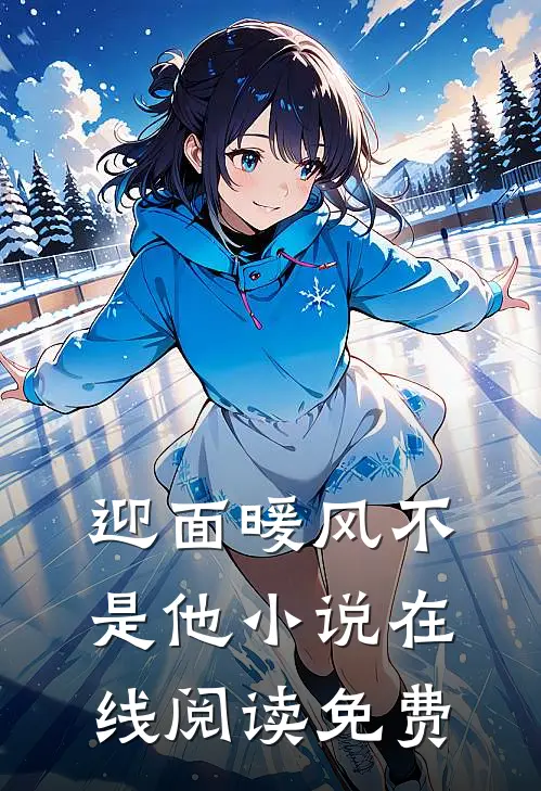 迎面暖风不是他小说在线阅读免费