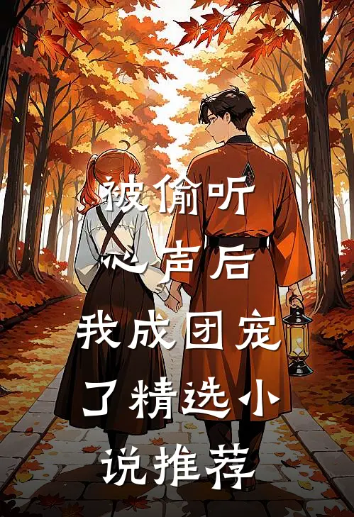 被偷听心声后，我成团宠了精选小说推荐