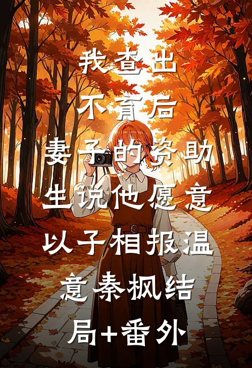 我查出不育后，妻子的资助生说他愿意以子相报温意秦枫结局+番外