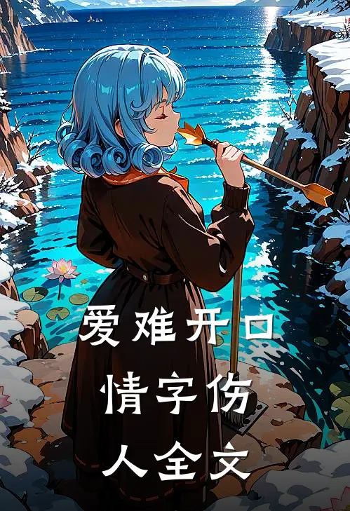 爱难开口，情字伤人全文
