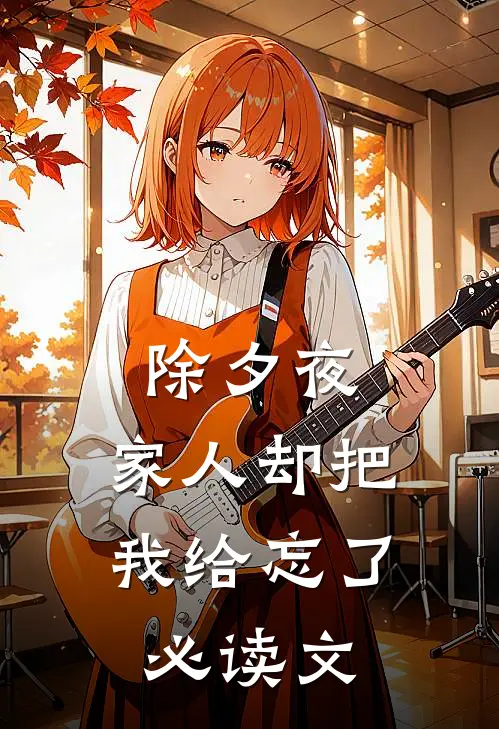 除夕夜，家人却把我给忘了必读文